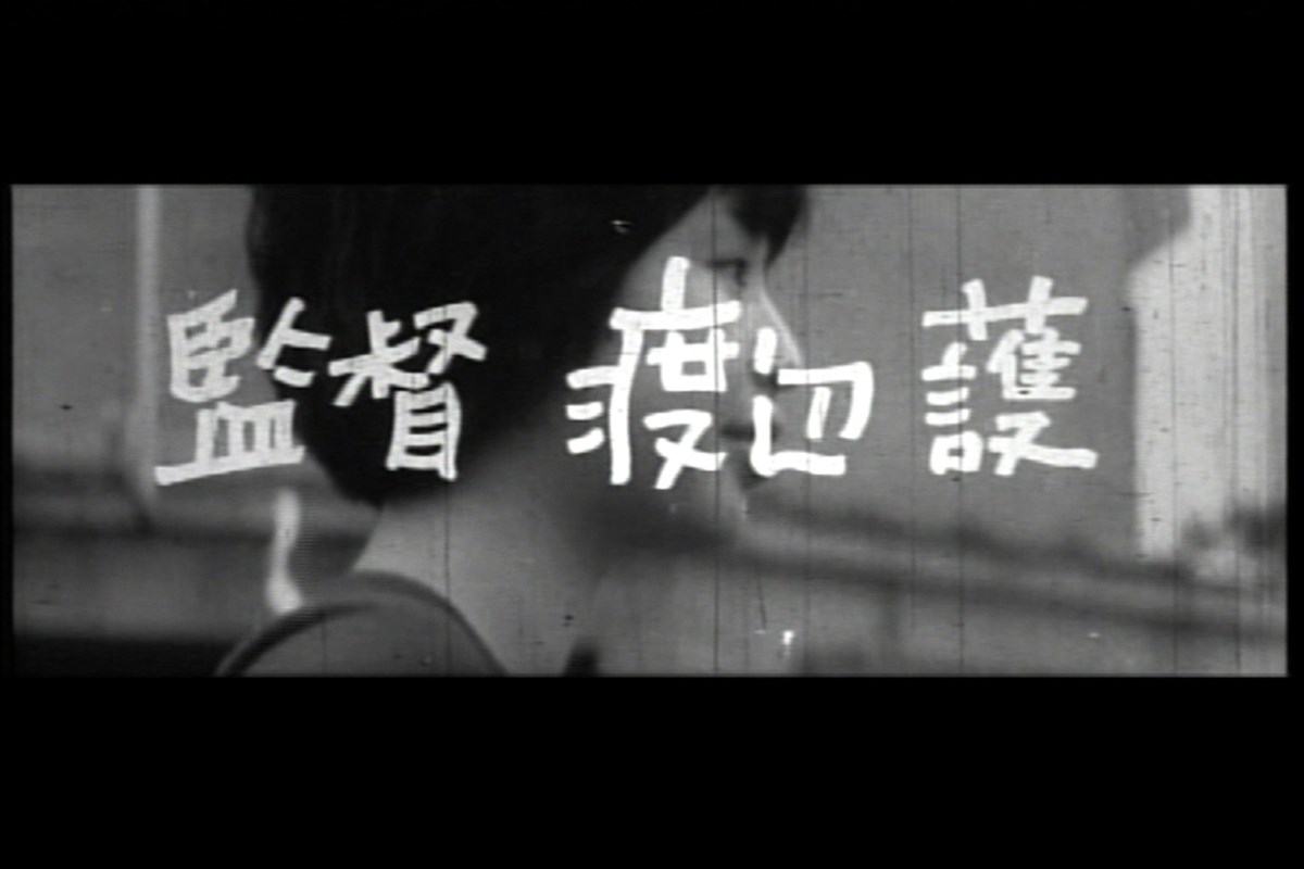 渡辺護自伝的ドキュメンタリー 第二部 つわものどもが遊びのあと 渡辺護が語るピンク映画史 前篇・画像・写真 ぴあ映画