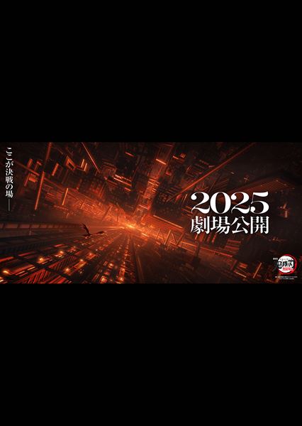 (C)吾峠呼世晴／集英社・アニプレックス・ufotable