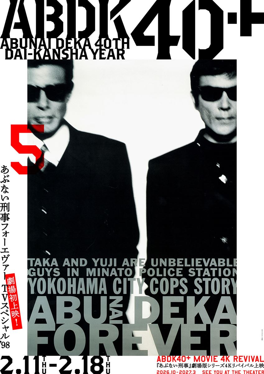 あぶない刑事フォーエヴァーTV スペシャル'98〈4K版〉の作品情報