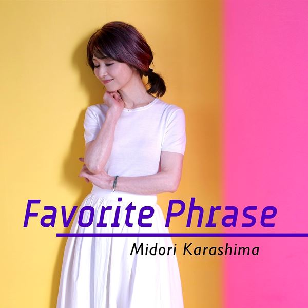 辛島美登里、35周年アルバムより槇原敬之提供曲「Favorite Phrase