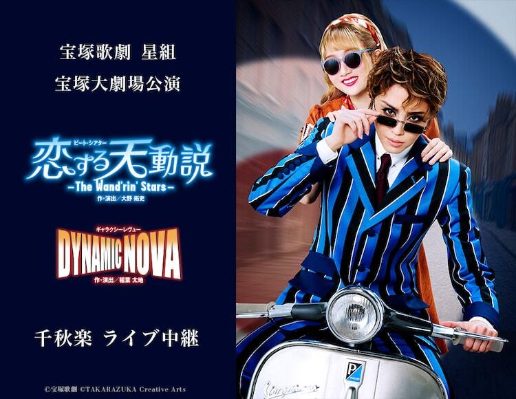 宝塚星組「恋する天動説」「DYNAMIC NOVA」宝塚大劇場公演千秋楽の