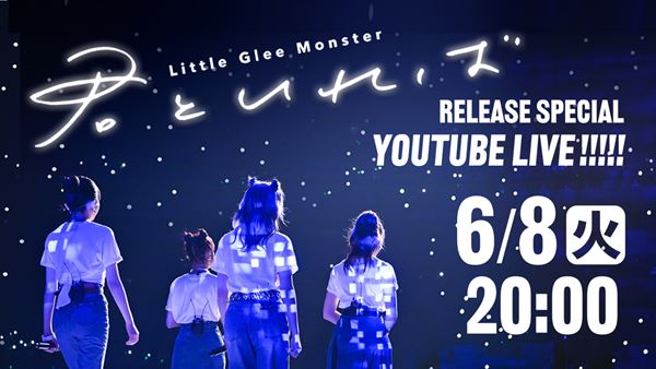 Little Glee Monster、未完の新曲「君といれば」リリース記念