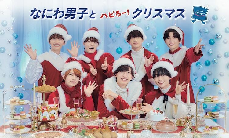 なにわ男子がサンタ衣装でパーティ、ローソンのクリスマスキャンペーン