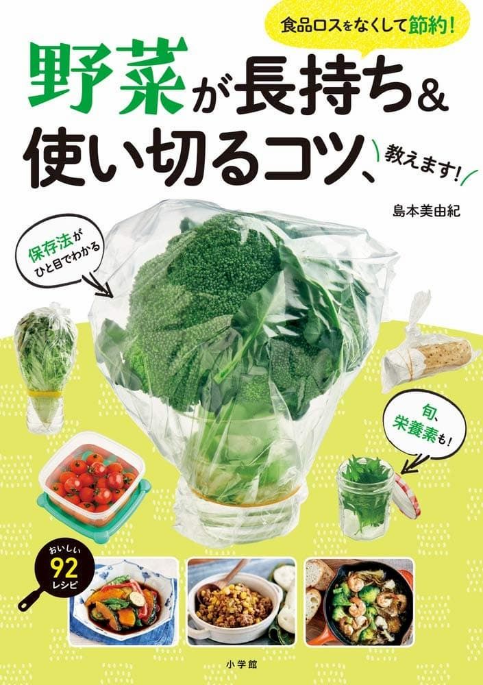 野菜の取扱説明書『野菜が長持ち＆使い切るコツ、教えます！』 保存法