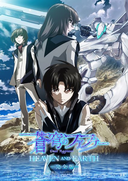 蒼穹のファフナー HEAVEN AND EARTH〈完全版〉の作品情報