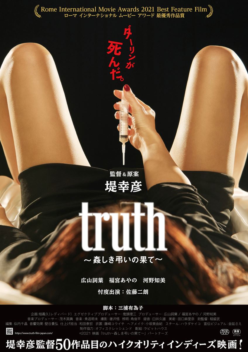 (C)2021 映画「truth～姦しき弔いの果て～」パートナーズ