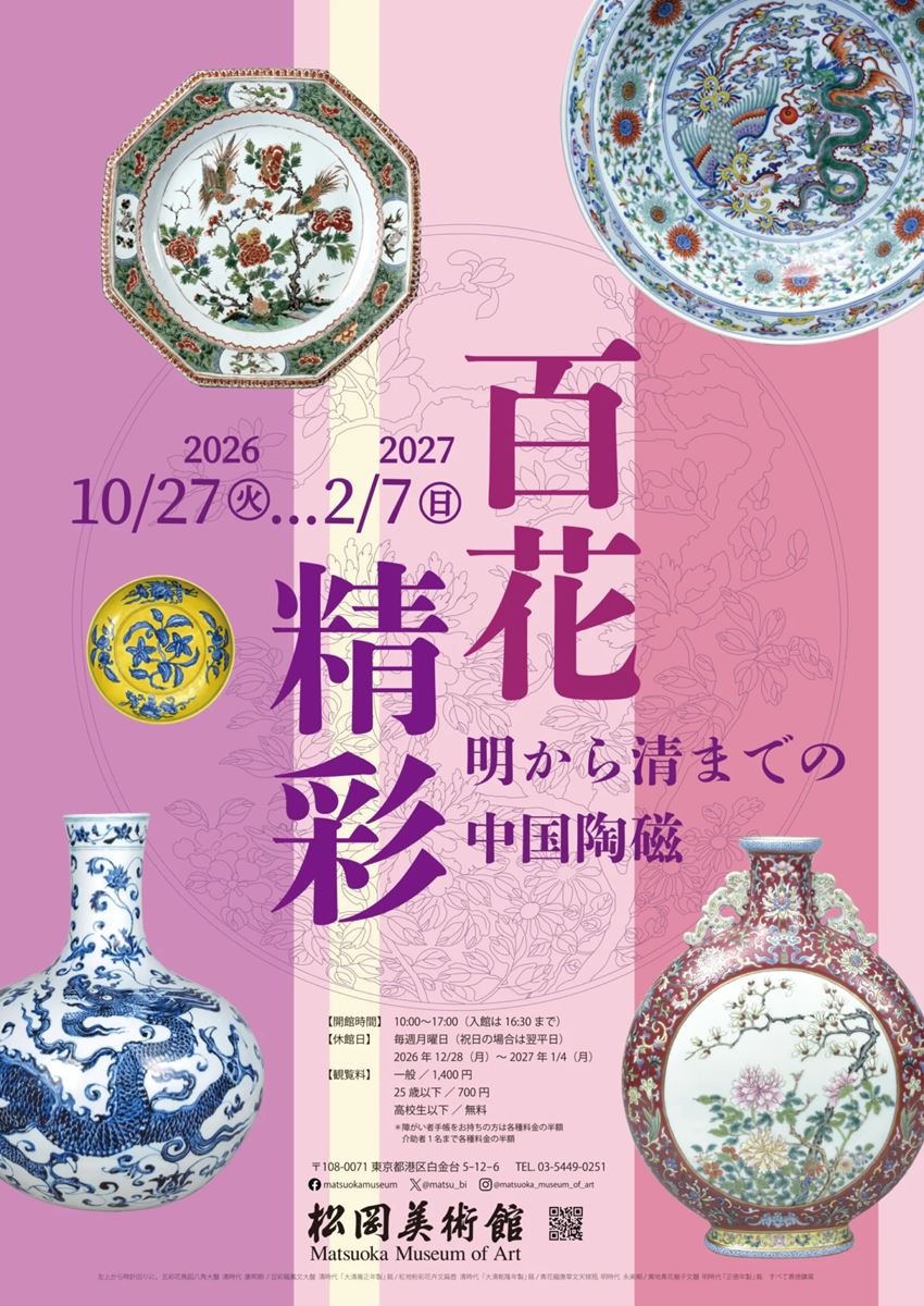 百花精彩 明から清までの中国陶磁 | ぴあエンタメ情報