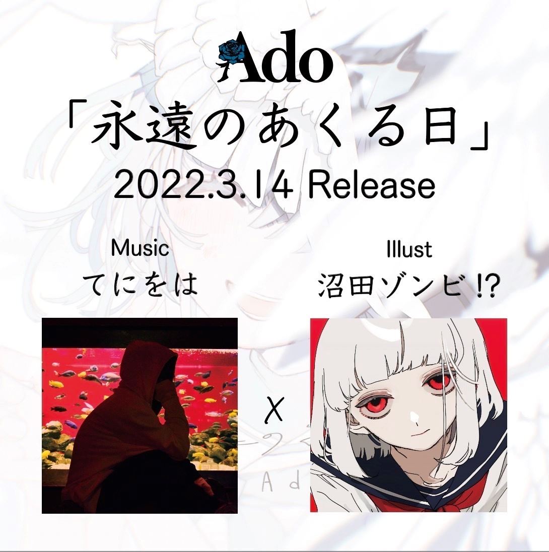 Ado、ホワイトデーに新曲「永遠のあくる日」配信リリース 「ギラギラ」の制作陣が再集結 の画像・写真 ぴあ音楽