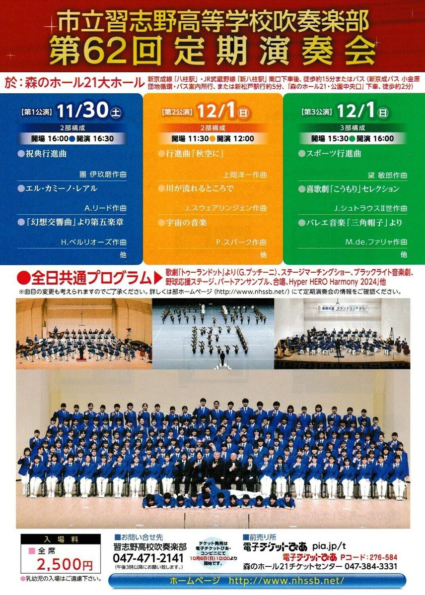 習志野市立習志野高等学校吹奏楽部 第62回定期演奏会 | ぴあエンタメ情報