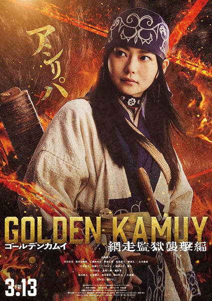 (C)野田サトル／集英社　(C)2026映画「ゴールデンカムイ」製作委員会