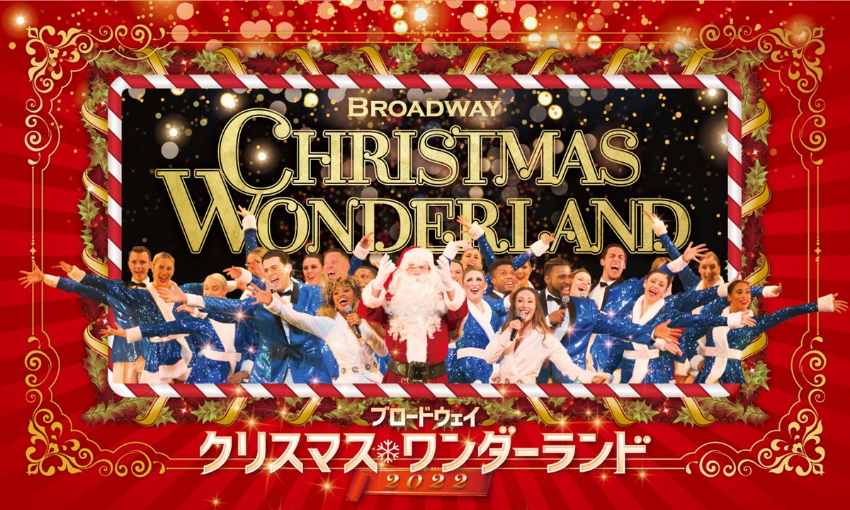 劇場で楽しむクリスマス『ブロードウェイ クリスマス・ワンダーランド