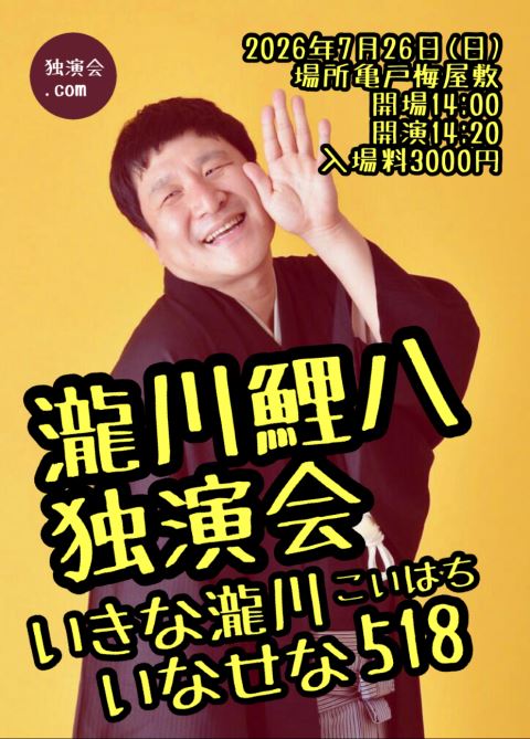 瀧川鯉八独演会～いきな瀧川いなせな518～ | ぴあエンタメ情報