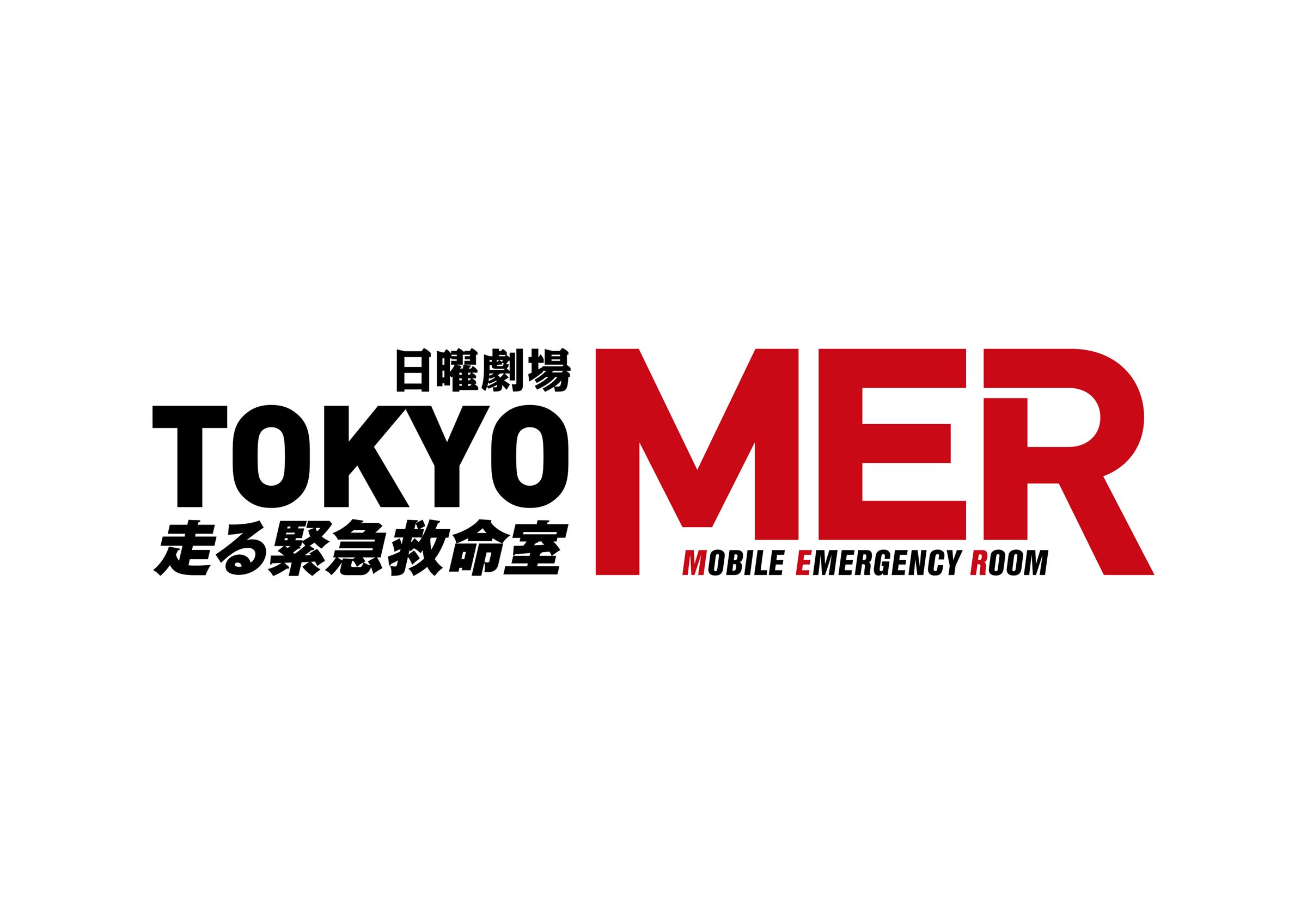 日曜劇場『TOKYO MER～走る緊急救命室～』ロゴ ⒸTBS