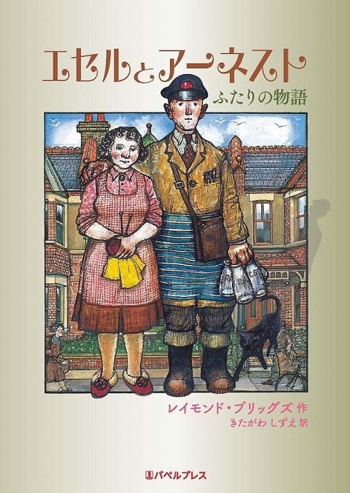 レイモンド・ブリッグズの両親描いたアニメ「エセルとアーネスト」原作本が発売 の画像・写真 ぴあ映画