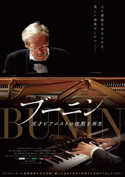 (C)2026「ブーニン　天才ピアニストの沈黙と再生」製作委員会