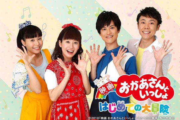 (C)2018「映画 おかあさんといっしょ はじめての大冒険」製作委員会