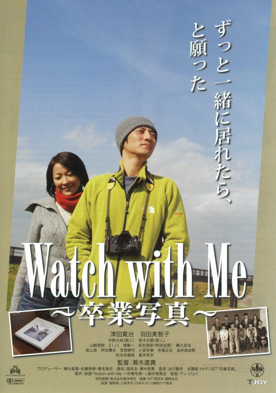 Amazon.co.jp: Watch with Me~卒業写真~ [DVD] : 津田寛治, 羽田