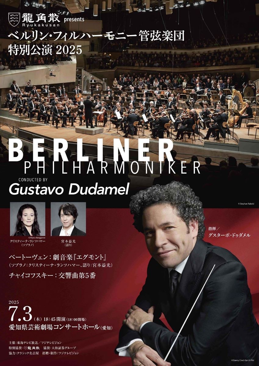 ベルリン・フィルハーモニー管弦楽団 特別公演2025 | ぴあエンタメ情報