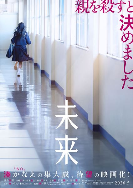 (C)2026 映画「未来」製作委員会 (C)湊かなえ/双葉社