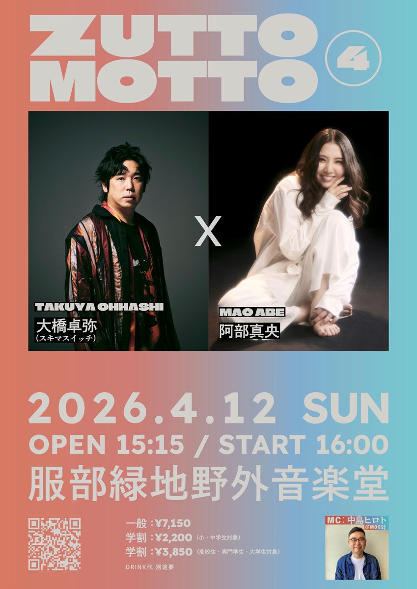 大橋卓弥×阿部真央がお届けするアコースティックライブイベント『ZUTTOMOTTO』4回目の開催が決定！