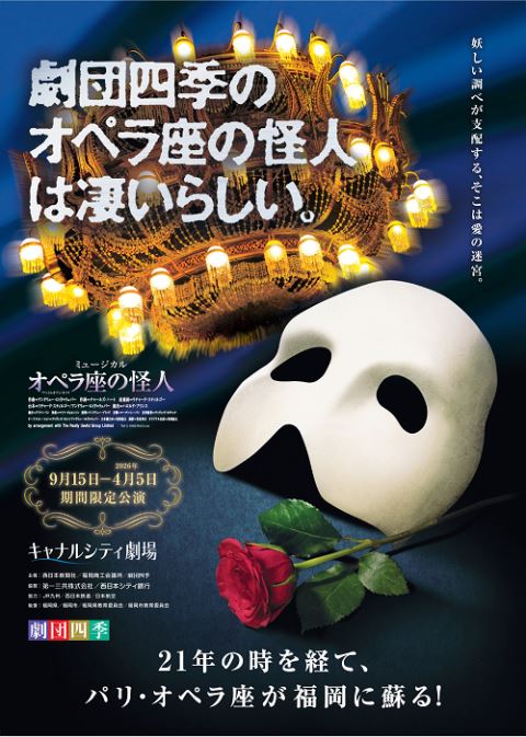 四季 福岡 ミュージカル『オペラ座の怪人』劇団四季 | ぴあエンタメ情報