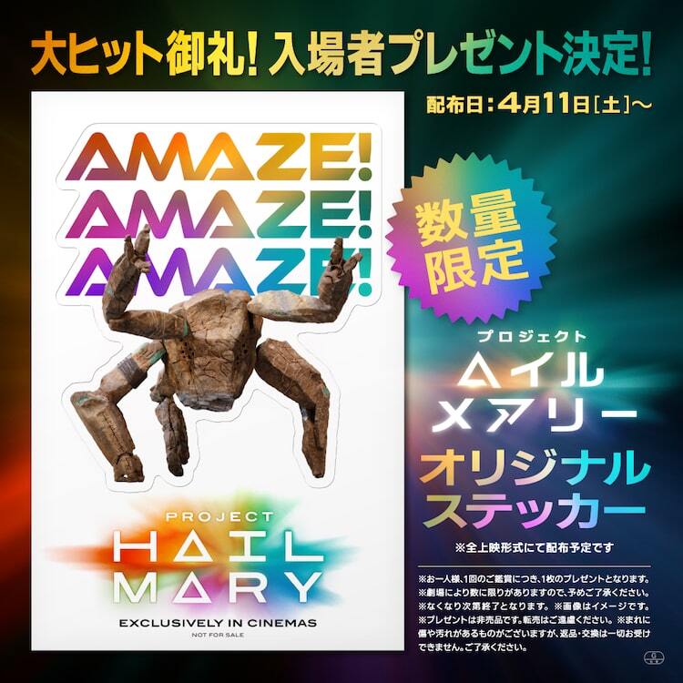 プロジェクト・ヘイル・メアリー」入場者プレゼント第2弾はロッキーの