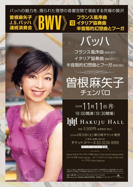 曽根麻矢子 バッハ 連続演奏会 ≪BWV≫ Ⅶ フランス風序曲、イタリア協奏曲、半音階的幻想曲とフーガ