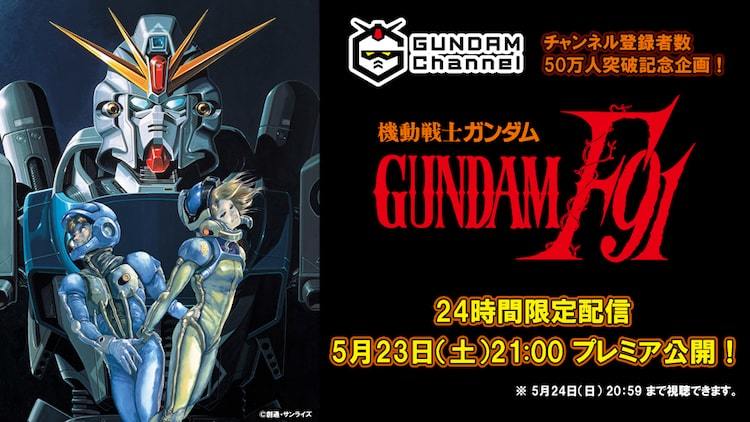 機動戦士ガンダムf91 本日21時から無料配信 主題歌担当 森口博子も登場 ぴあエンタメ情報