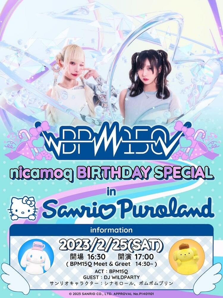 BPM15Qにかもきゅのバースデーをシナモロール&ポムポムプリンがお祝い、TeddyLoidリミックス配信 - ぴあ音楽