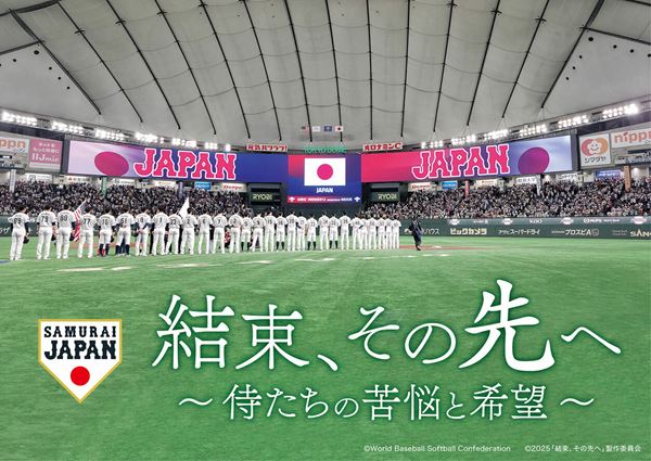 (C)World Baseball Softball Confederation (C)2025「結束、その先へ」製作委員会