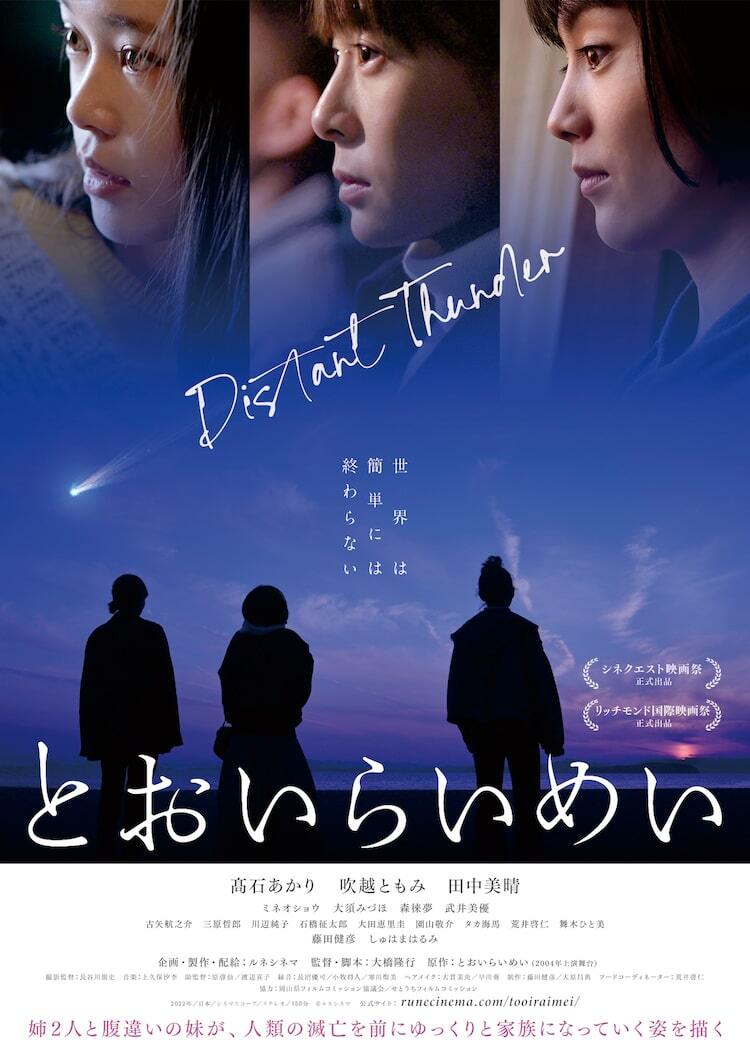 高石あかり×吹越ともみ×田中美晴「とおいらいめい」公開日が決定