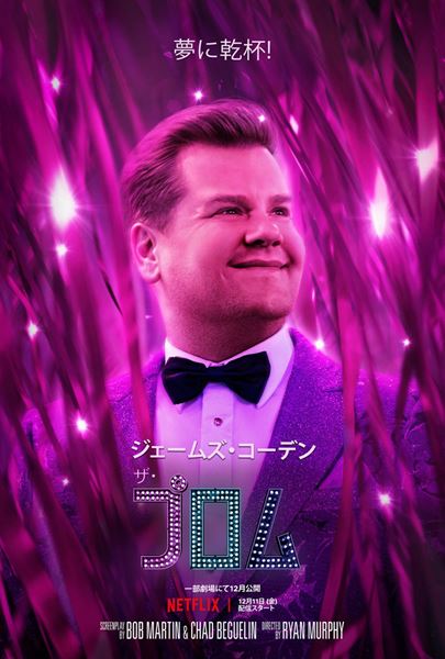 Netflix映画『ザ・プロム』12月11日(金)より独占配信開始