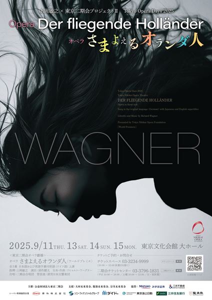 東京二期会オペラ劇場『さまよえるオランダ人』<ワールドプレミエ>
