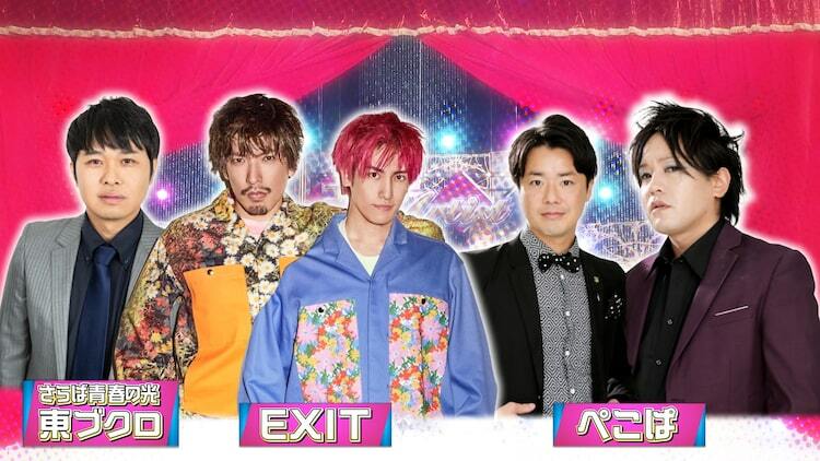 EXIT、ぺこぱ、東ブクロが「有吉の壁」ライブの助っ人ゲストに - ぴあ