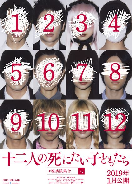 (C)2019「十二人の死にたい子どもたち」製作委員会 