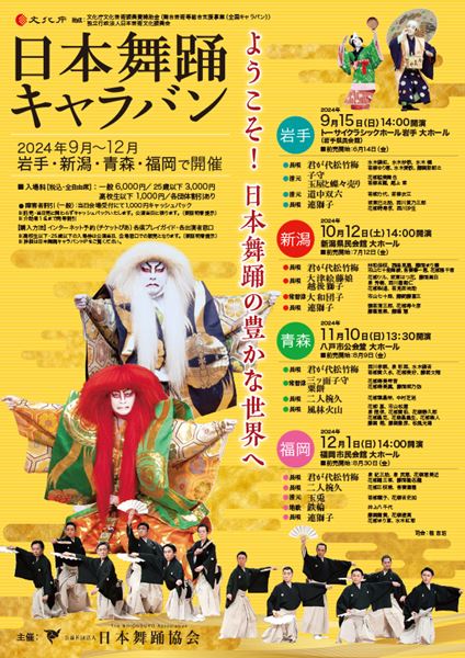 日本舞踊の豊かな世界を堪能できる『日本舞踊キャラバン』全国4都市で