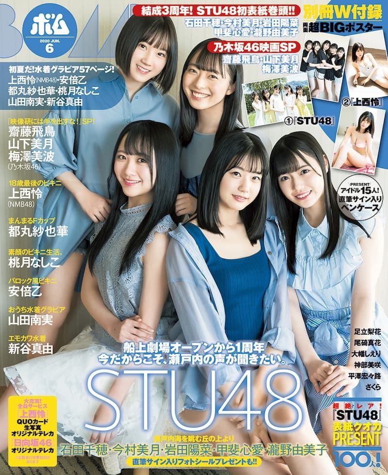 STU48『ボム』6月号初表紙を飾る 初夏の57ページ水着グラビア大特集