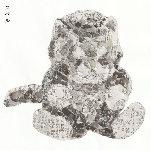 折坂悠太、ニュー・アルバムの1曲目を飾る「スペル」先行配信
