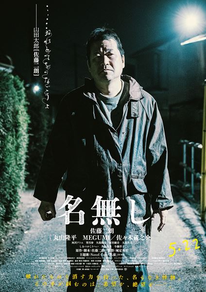 (C)佐藤二朗 永田諒 ／ ヒーローズ　(C)2026 映画「名無し」製作委員会