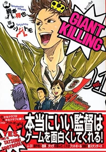 サッカー漫画 Giant Killing 人気の理由は 主人公 達海の圧倒的な魅力を紐解く ぴあエンタメ情報