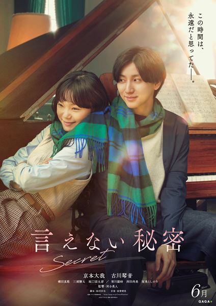 言えない秘密 京本大我 SixTONES B1サイズ 映画 販促 ポスター ② 言えない秘密 京本大我 SixTONES B1サイズ 映画 販促 ポスター