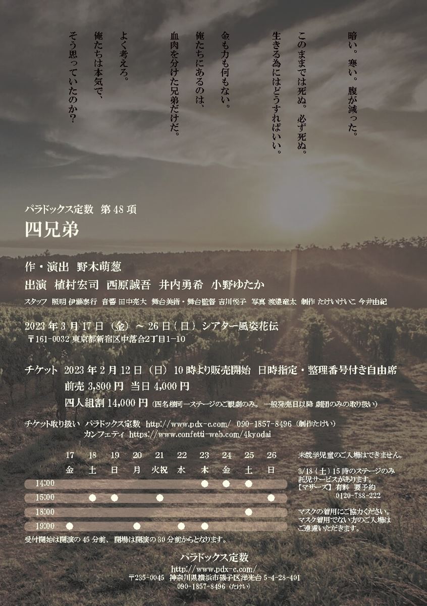 『四兄弟』（2023）チラシ（裏面）写真