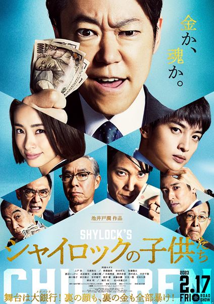 (C)2023映画「シャイロックの子供たち」製作委員会