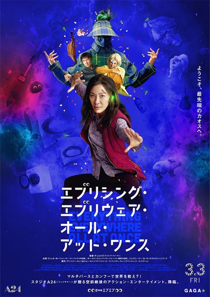 【映画館用両面ポスター】エブリシング・エブリウェア・オール・アット・ワンス Amazon.co.jp: 映画館用両面ポスターエブリシングエブリウェア