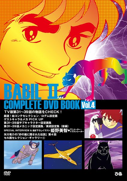 昭和を代表する名作アニメ「バビル2世」全39話を計4巻に分けたDVD BOOK