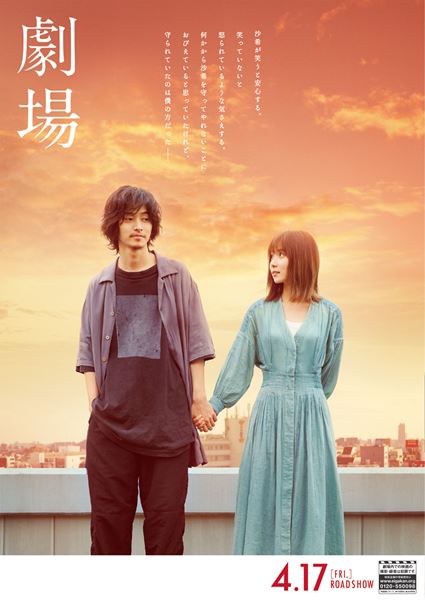(C)2020「劇場」製作委員会