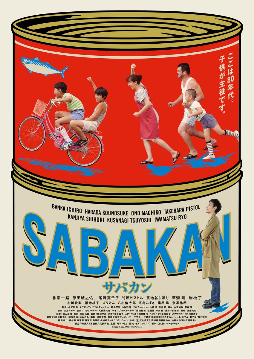 缶詰から想い出が飛び出してくる“あの頃” 草彅剛出演『サバカン SABAKAN』本ビジュアル＆本予告編 - ぴあ映画