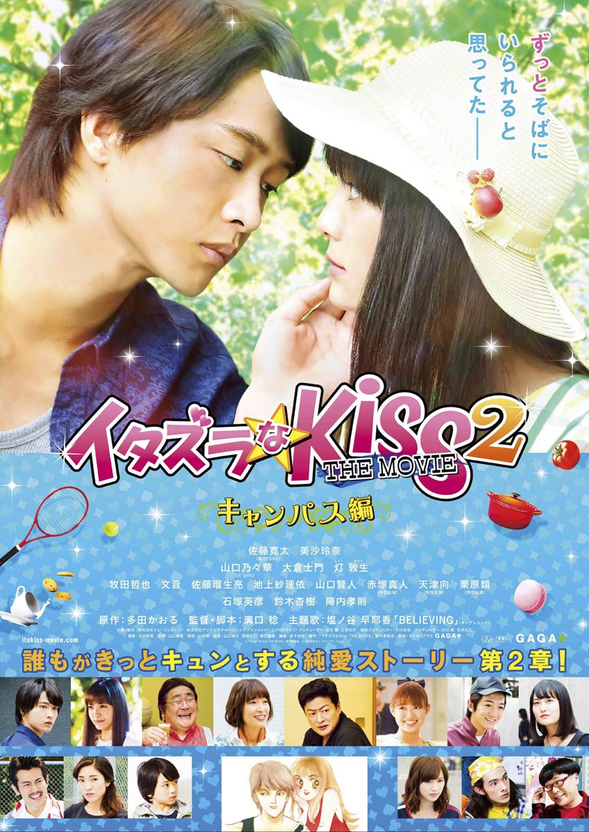 (C)多田かおる/ミナトプロ・エムズ(C)「イタズラなKiss~THE MOVIE~」製作委員会