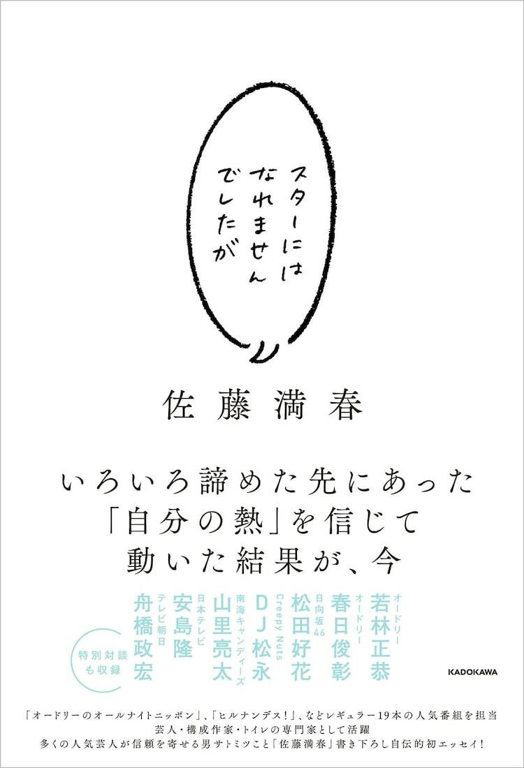 佐藤満春のエッセイ「スターにはなれませんでしたが」トーク＆サイン会