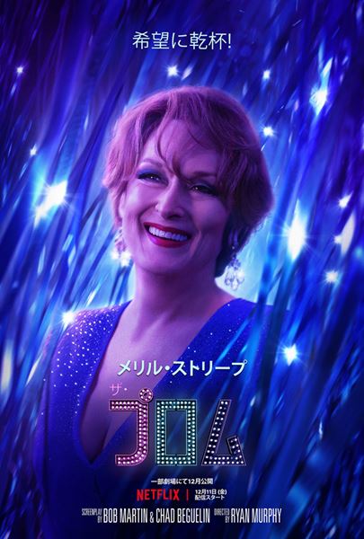 Netflix映画『ザ・プロム』12月11日(金)より独占配信開始